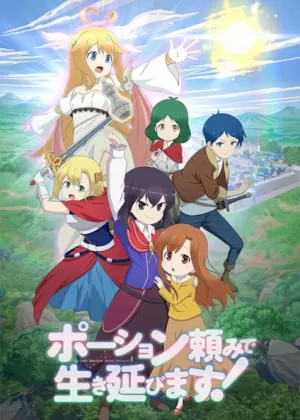 Постер Я выживу с помощью зелий! Постер Я выживу с помощью зелий!